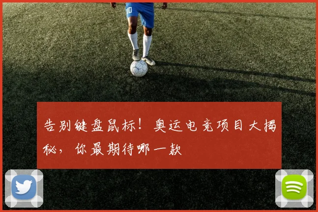 告别键盘鼠标！奥运电竞项目大揭秘，你最期待哪一款