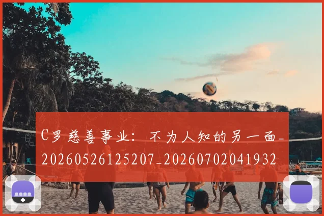 C罗慈善事业：不为人知的另一面_20260526125207_20260702041932
