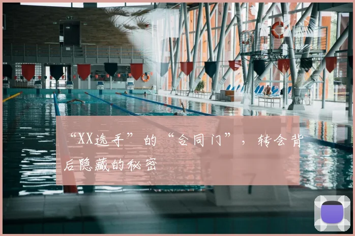 “XX选手”的“合同门”，转会背后隐藏的秘密