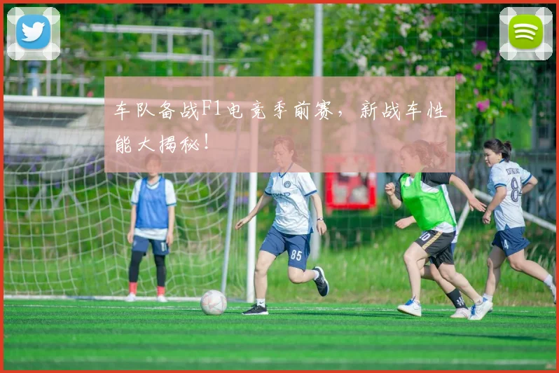 车队备战F1电竞季前赛，新战车性能大揭秘！