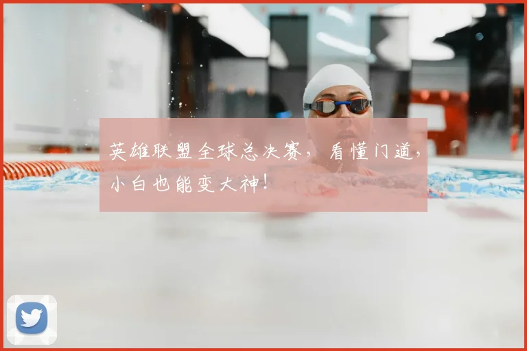 英雄联盟全球总决赛，看懂门道，小白也能变大神！