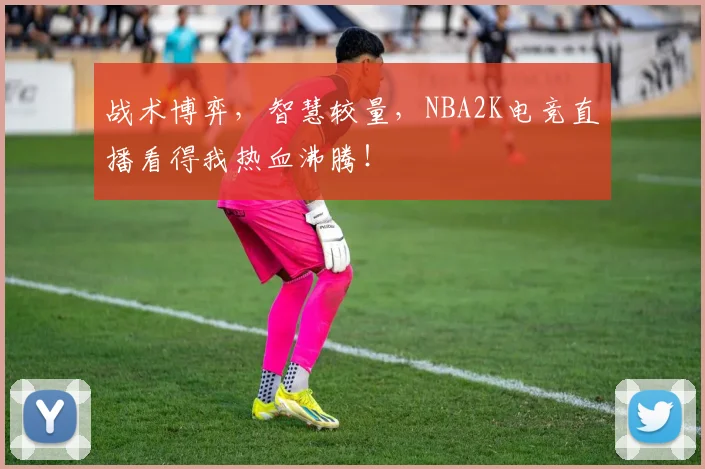 战术博弈，智慧较量，NBA2K电竞直播看得我热血沸腾！