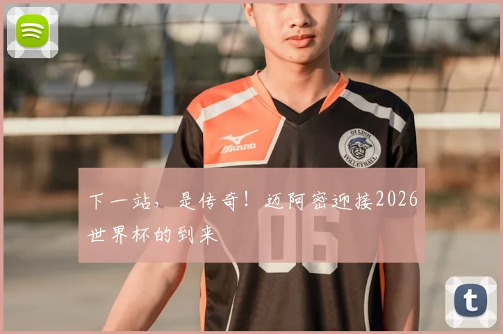 下一站，是传奇！迈阿密迎接2026世界杯的到来