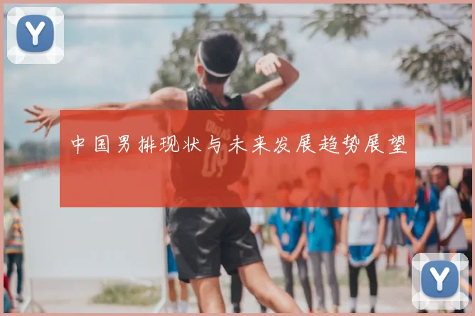 中国男排现状与未来发展趋势展望