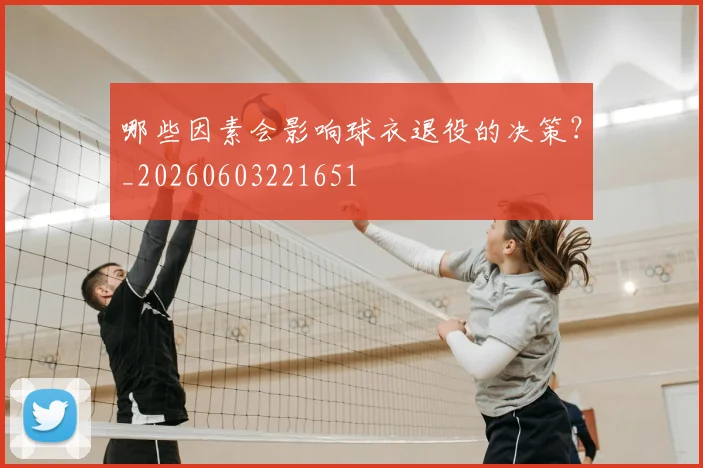 哪些因素会影响球衣退役的决策？_20260603221651