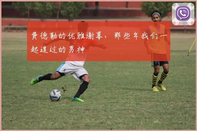 费德勒的优雅谢幕，那些年我们一起追过的男神
