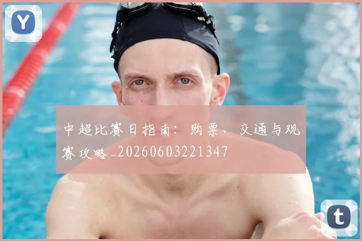 中超比赛日指南:购票、交通与观赛攻略_20260603221347