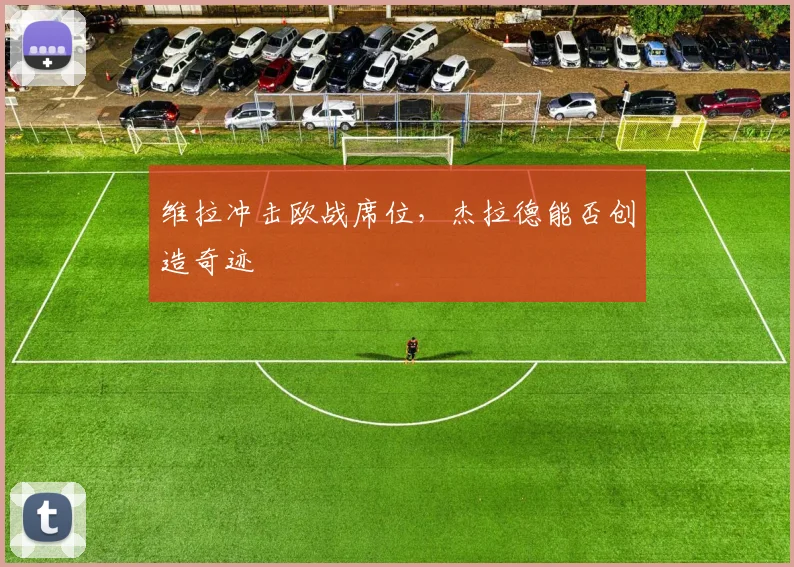 维拉冲击欧战席位，杰拉德能否创造奇迹
