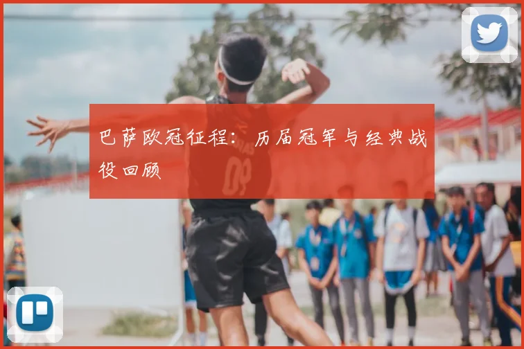 巴萨欧冠征程：历届冠军与经典战役回顾