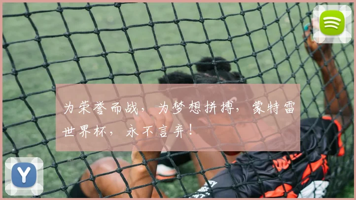 为荣誉而战，为梦想拼搏，蒙特雷世界杯，永不言弃！