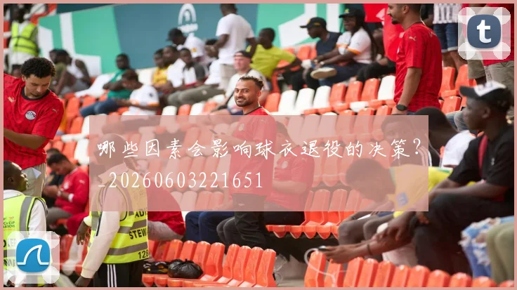 哪些因素会影响球衣退役的决策？_20260603221651