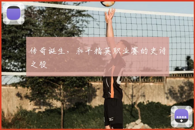 传奇诞生，和平精英职业赛的史诗之役