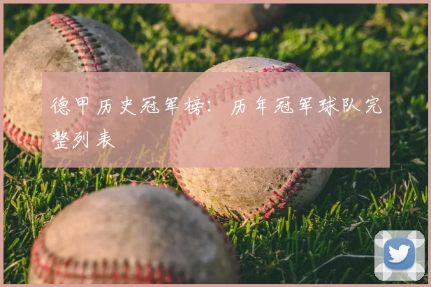 德甲历史冠军榜：历年冠军球队完整列表