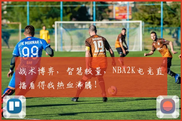 战术博弈，智慧较量，NBA2K电竞直播看得我热血沸腾！