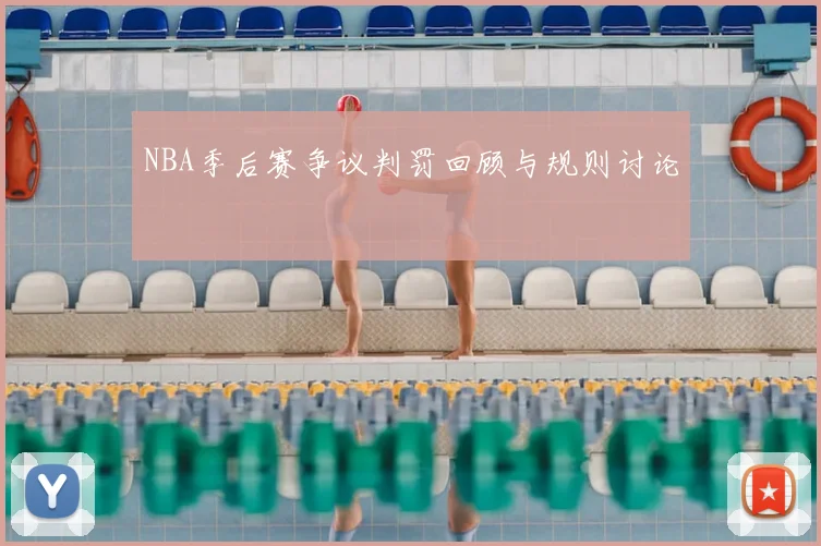 NBA季后赛争议判罚回顾与规则讨论