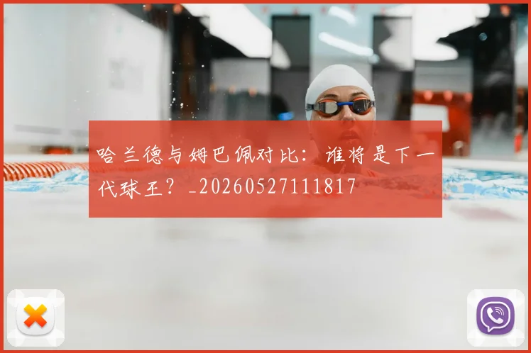 哈兰德与姆巴佩对比：谁将是下一代球王？_20260527111817