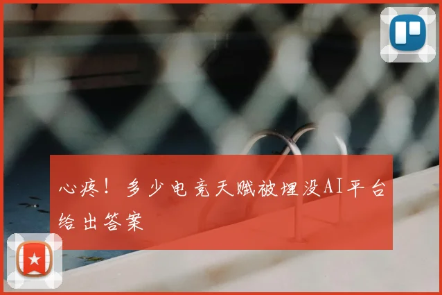 心疼！多少电竞天赋被埋没AI平台给出答案