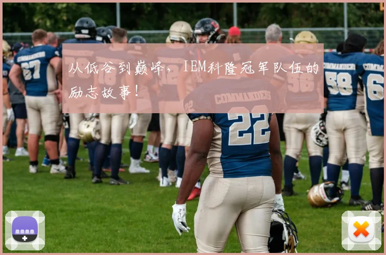 从低谷到巅峰，IEM科隆冠军队伍的励志故事！