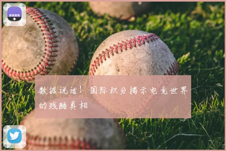 数据说话！国际积分揭示电竞世界的残酷真相