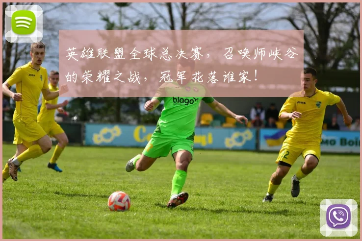 英雄联盟全球总决赛，召唤师峡谷的荣耀之战，冠军花落谁家！