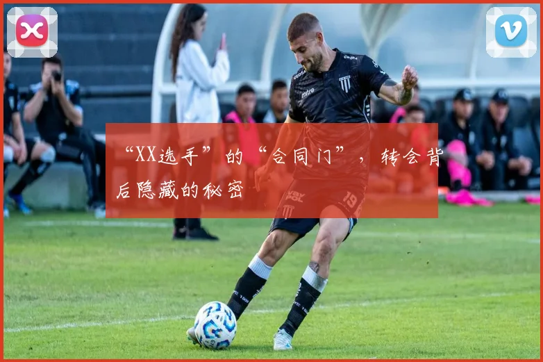 “XX选手”的“合同门”，转会背后隐藏的秘密