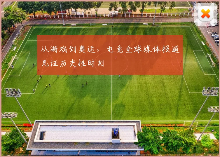从游戏到奥运，电竞全球媒体报道见证历史性时刻