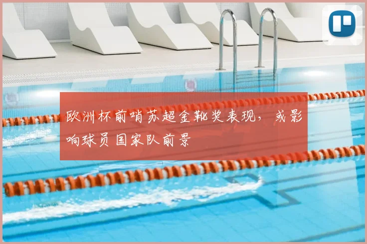 欧洲杯前哨苏超金靴奖表现，或影响球员国家队前景