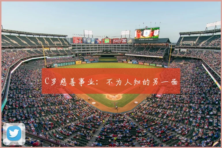 C罗慈善事业：不为人知的另一面