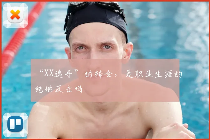 “XX选手”的转会,是职业生涯的绝地反击吗