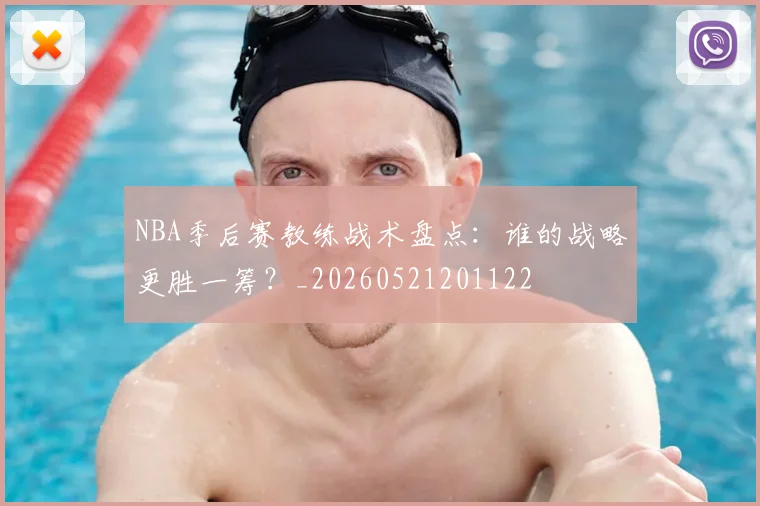 NBA季后赛教练战术盘点：谁的战略更胜一筹？_20260521201122