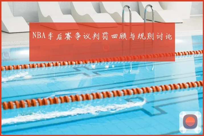 NBA季后赛争议判罚回顾与规则讨论