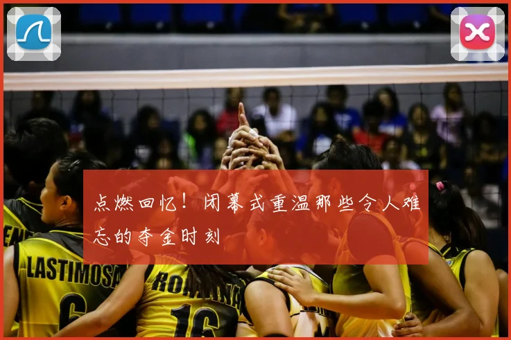 点燃回忆！闭幕式重温那些令人难忘的夺金时刻
