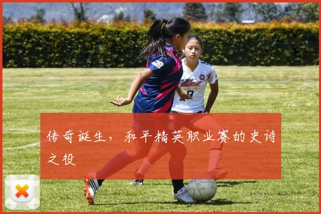 传奇诞生，和平精英职业赛的史诗之役