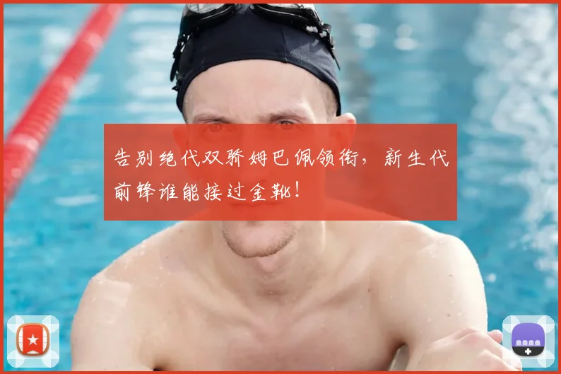 告别绝代双骄姆巴佩领衔，新生代前锋谁能接过金靴！