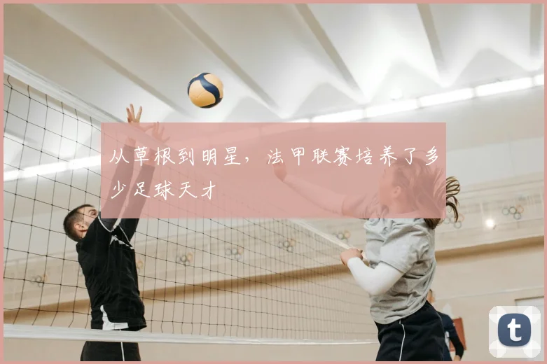 从草根到明星，法甲联赛培养了多少足球天才