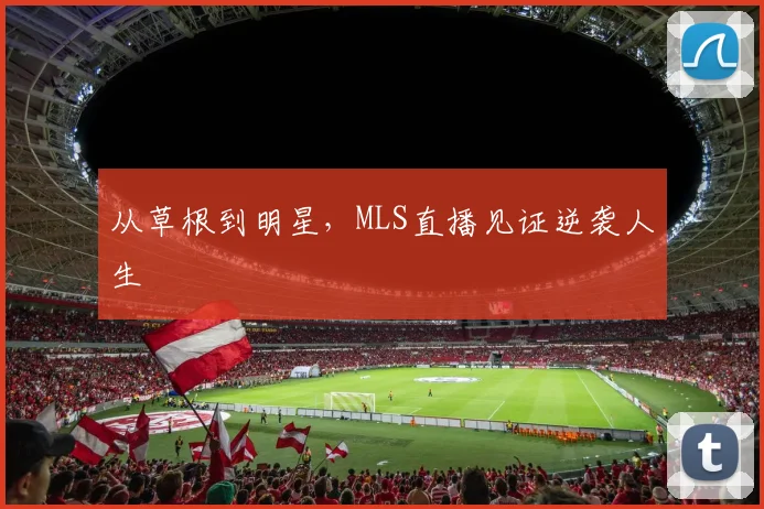 从草根到明星，MLS直播见证逆袭人生
