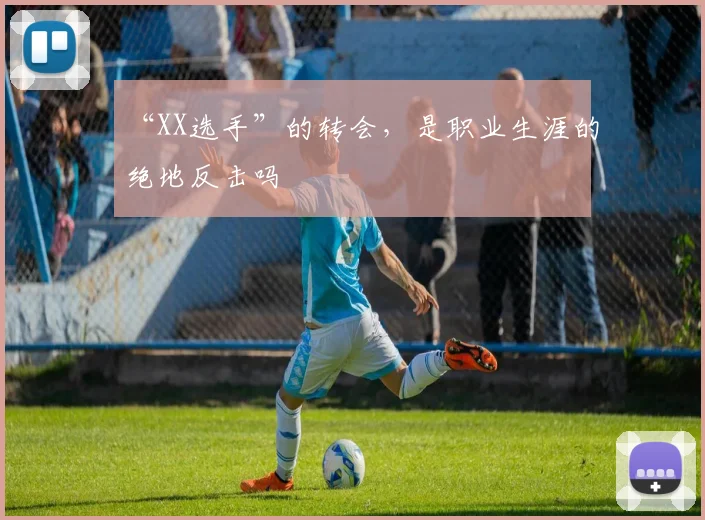 “XX选手”的转会,是职业生涯的绝地反击吗