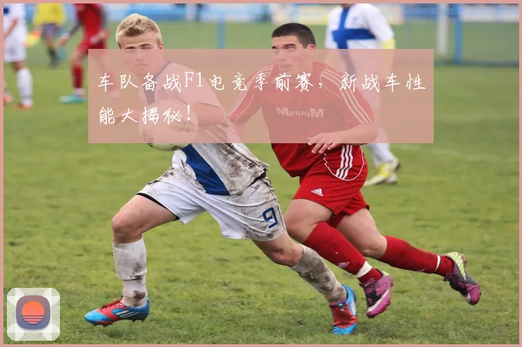 车队备战F1电竞季前赛，新战车性能大揭秘！